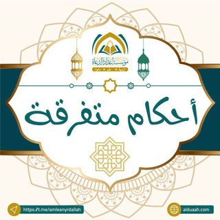 Telegram profile photo for أحكام متفرقة ⁉️