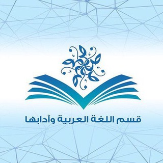 Telegram group profile photo for اللّغة العربيّة | جامعة القصيم