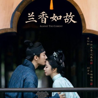 Telegram profile photo for Against The Current 2026 English Subtitles Chinese Drama