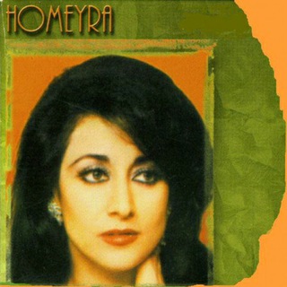 Telegram profile photo for ترانه شناسی حمیرا🎼