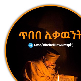 Telegram profile photo for ጥበበ ሊቃውንት