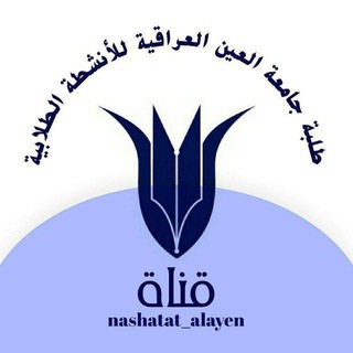 Telegram profile photo for كروب طلاب جامعة العين العراقية.