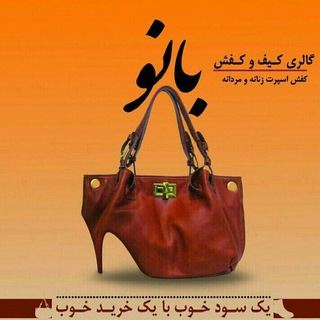 Telegram profile photo for ﻛﻴﻒ و ﻛﻔﺶ بانو