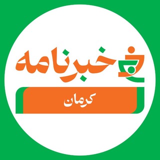 Telegram profile photo for خبرنامه کرمان