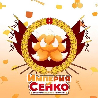 Telegram profile photo for Аниме и манга "Sewayaki Kitsune no Senko-san" 🦊 Империя Сенко
