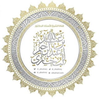 Telegram profile photo for قناة فضيلة الشيخ أ.د. عبد الله البخاري