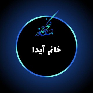 Telegram profile photo for گنجحضور - آیدا محمّدی