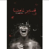 Telegram profile photo for قصص غامضة