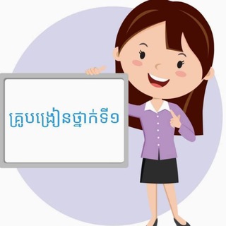 Telegram profile photo for គ្រូបង្រៀនថ្នាក់ទី១