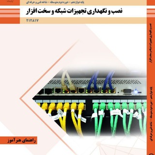 Telegram profile photo for راهنمای هنرآموز نصب و نگهداری تجهیزات شبکه و سخت افزار
