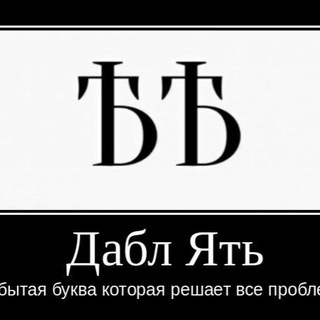Telegram profile photo for Дабл Ять 🤣🤣🤣🔥🔥🔥 Забытая Буква, Которая Решает Все Проблемы 🤣🤣🤣🔥🔥🔥