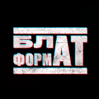 Telegram profile photo for БЛАТФОРМАТ ☝️