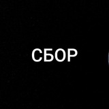Telegram profile photo for Сбор!