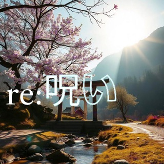 Telegram profile photo for re:呪い's Channel Hub