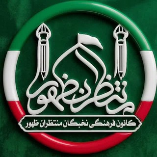 Telegram profile photo for کانون نخبگان منتظران ظهور