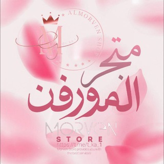 Telegram profile photo for - ᷂مَتجَر،المُورفِن .