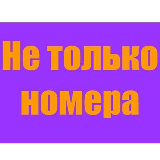 Telegram profile photo for Не только номера