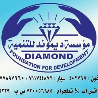 Telegram profile photo for مؤسسة ديموند للتنمية