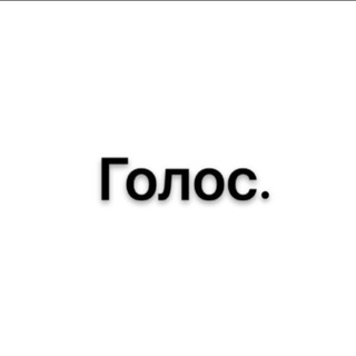 Telegram profile photo for Голос.