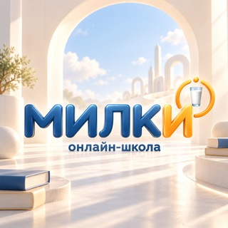 Telegram profile photo for Милки школа | Онлайн