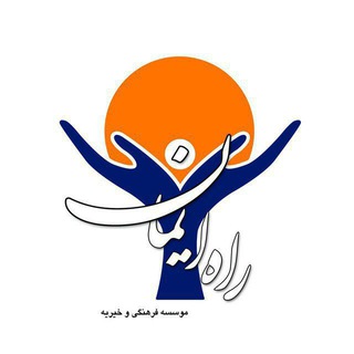 Telegram profile photo for موسسه خیریه راه ایمان