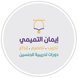 Telegram profile photo for المدربة أ. إيمان التميمي