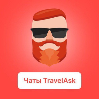 Telegram profile photo for TravelAsk - Все чаты по странам