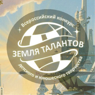 Telegram profile photo for ЗЕМЛЯ ТАЛАНТОВ