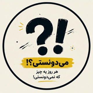 Telegram profile photo for می دونستی ؟!