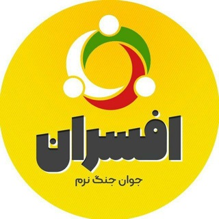 Telegram profile photo for افسران جوان جنگ نرم