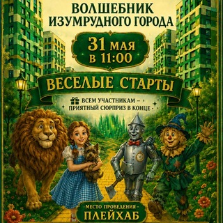 Telegram profile photo for Веселые старты Волшебник ИЗУМРУДНОГО города