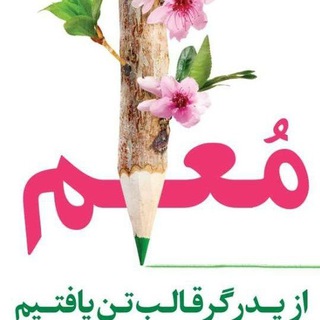 Telegram profile photo for ✍پایگاه اطلاع رسانی و روابط عمومی آموزش و پرورش شهرستان کوهدشت