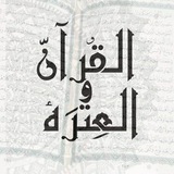 Telegram profile photo for القُـرآن وَالعِترَة
