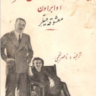 Telegram profile photo for یادداشت های محرمانه معشوقه هیتلر