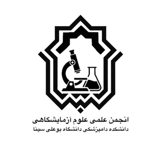 Telegram profile photo for انجمن علمی دانشجویی علوم آزمایشگاهی