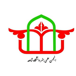 Telegram profile photo for انجمن علمی هنر شاهد