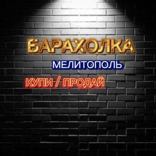 Telegram profile photo for БАРАХОЛКА МЕЛИТОПОЛЬ