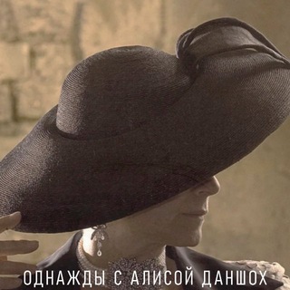 Telegram profile photo for Однажды с Алисой Даншох