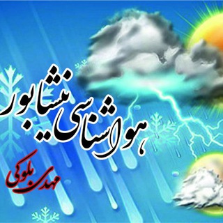 Telegram profile photo for کانال هواشناسی نیشابور(مهدی بلوکی)