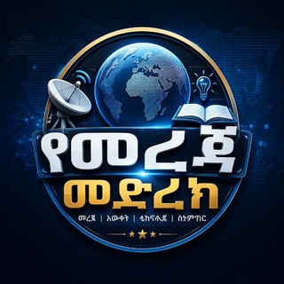 Telegram profile photo for የመረጃ መድረክ