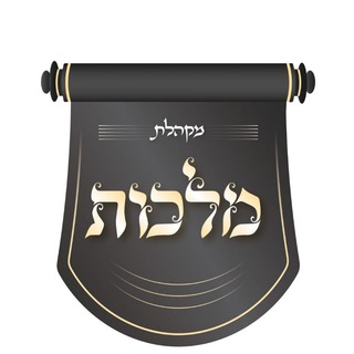 Telegram profile photo for מקהלת מלכות הערוץ הרשמי | Malchus Choir