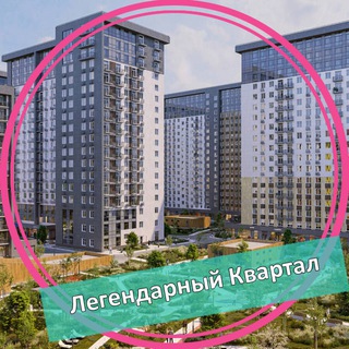 Telegram profile photo for ЖК Легендарный Квартал