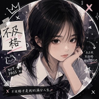 Telegram profile photo for 不及格教室