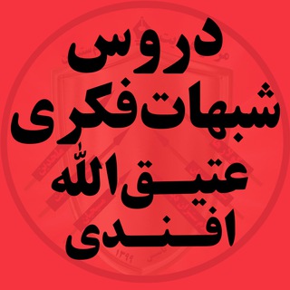 Telegram profile photo for شبهات فکری ^ عتیقالله افندی