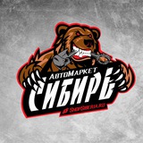 Telegram profile photo for АвтоМаркет «СИБИРЬ»