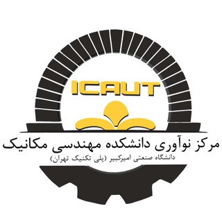 Telegram profile photo for مرکز نوآوری مهندسی مکانیک دانشگاه صنعتی امیرکبیر