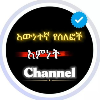 Telegram profile photo for قنات السلف |እውነተኛ የሰለፎች እምነት 📚