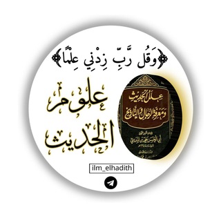 Telegram profile photo for 📚 علوم الحديث 📚