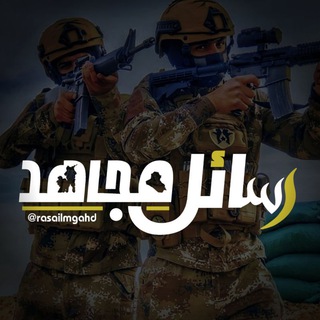 Telegram profile photo for رسائل مجاهد