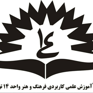 Telegram profile photo for دانشگاه علمی کاربردی واحد۱۴تهران
